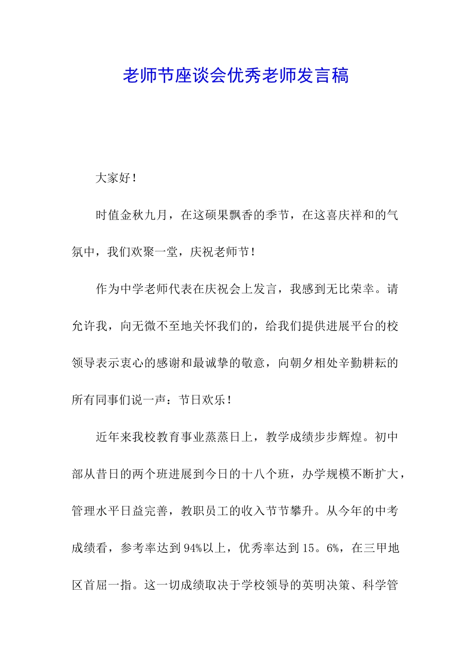 教师节座谈会优秀教师发言稿_第1页
