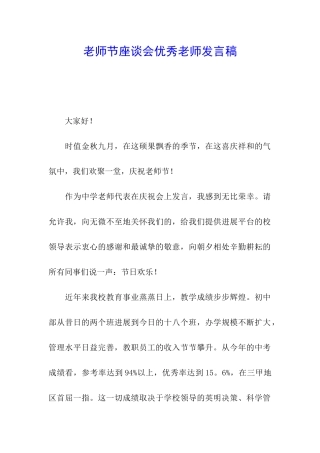 教师节座谈会优秀教师发言稿