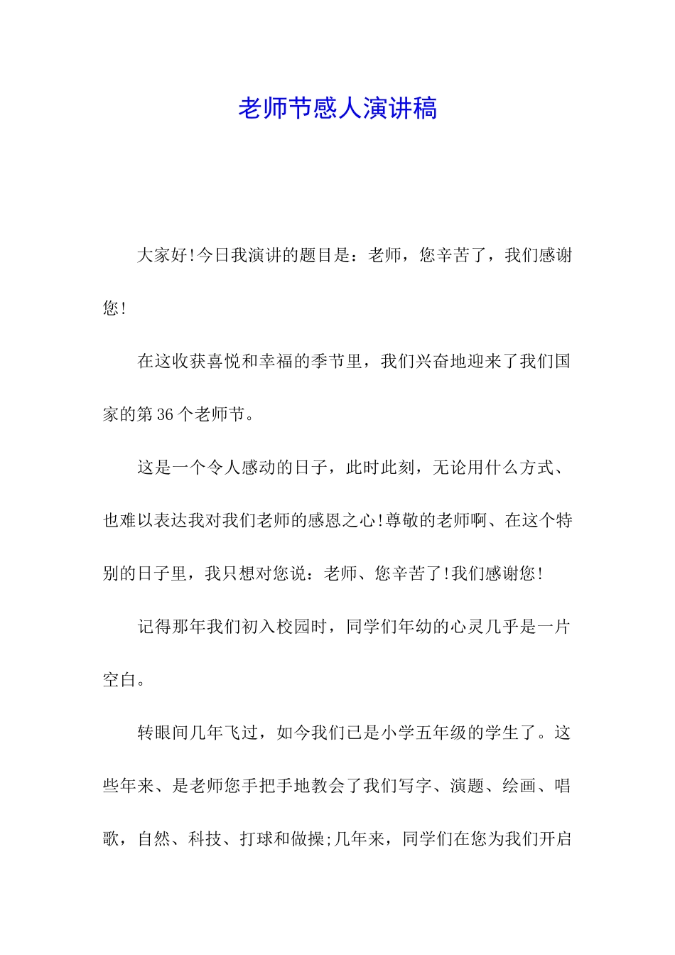 教师节感人演讲稿_第1页