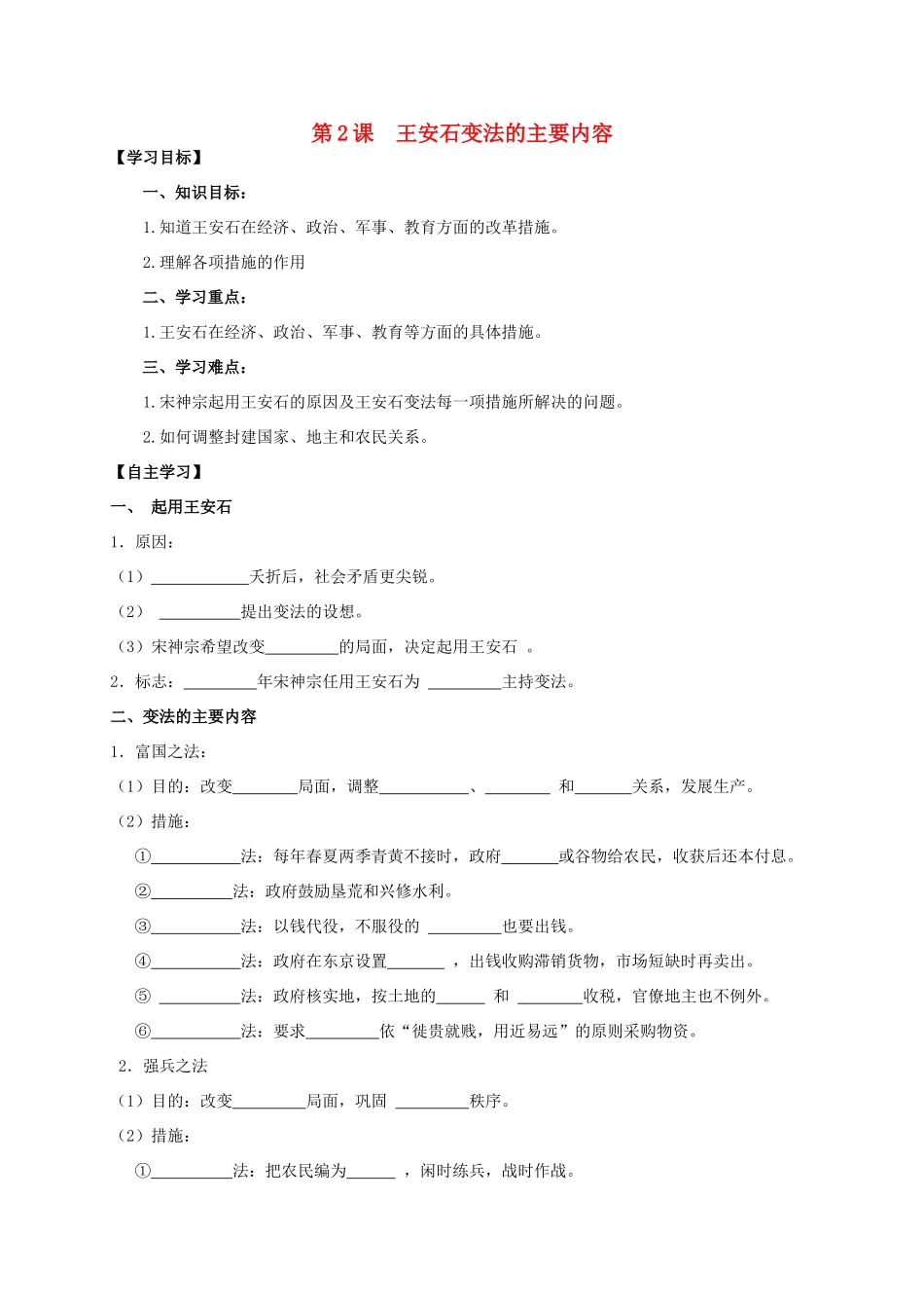 2013年高中历史 第4单元 第2课 王安石变法的主要内容导学案（学生版） 新人教版选修1_第1页