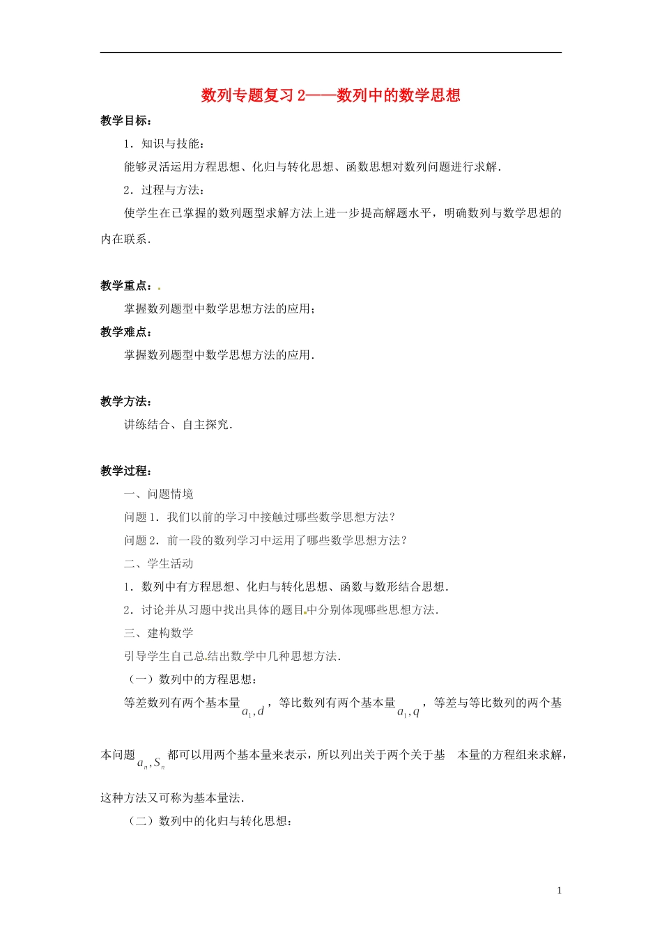 2013年高中数学 数列专题复习2 数列中的数学思想教案 苏教版必修5_第1页