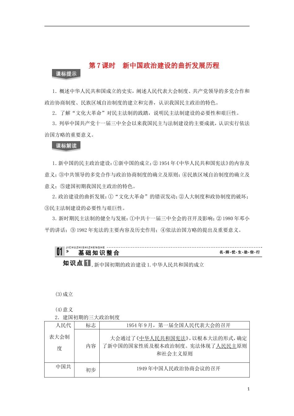 2013届高考历史一轮复习 教师用书 第7课时 新中国政治建设的曲折发展历程 新人教版必修1_第1页