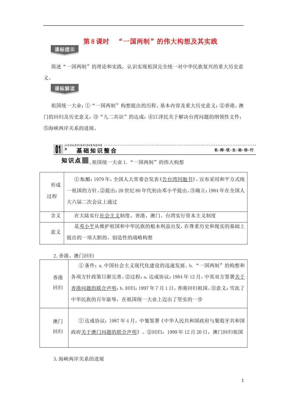 2013届高考历史一轮复习 教师用书 第8课时 “一国两制”的伟大构想及其实践 新人教版必修1_第1页