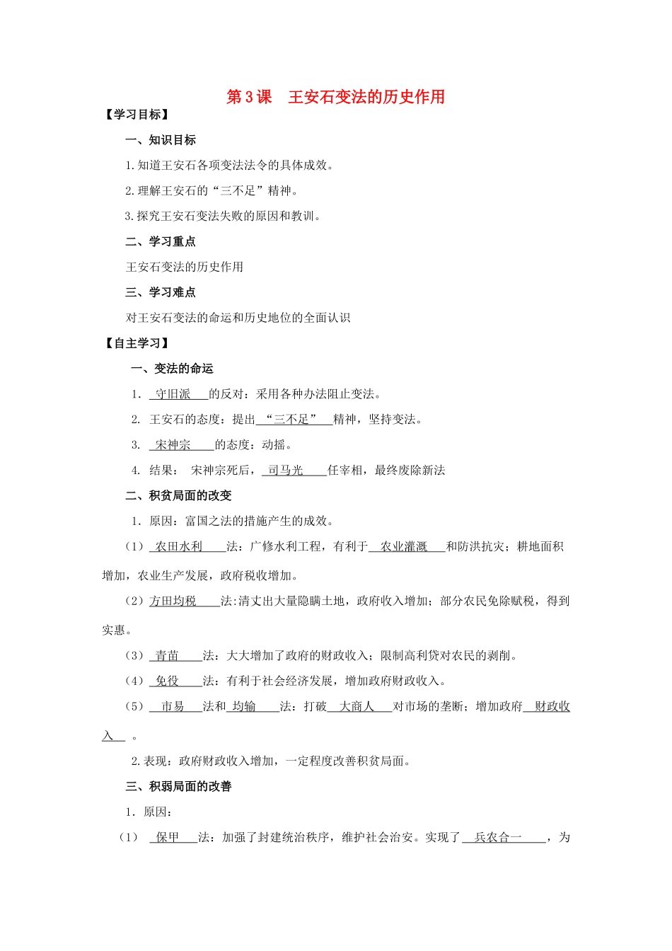 2013年高中历史 第4单元 第3课 王安石变法的历史作用导学案（教师版） 新人教版选修1_第1页