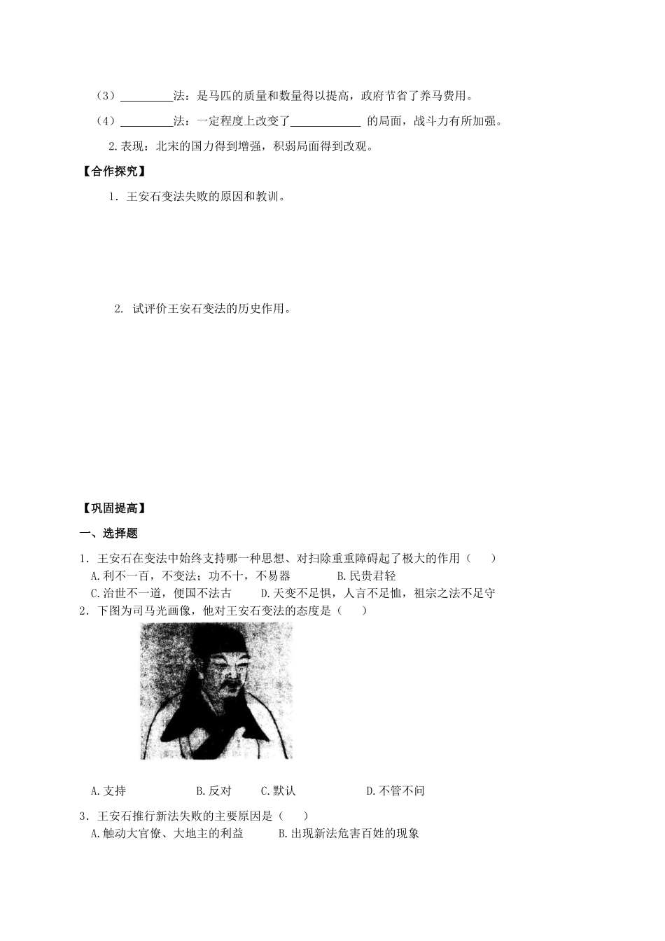 2013年高中历史 第4单元 第3课 王安石变法的历史作用导学案（学生版） 新人教版选修1_第2页