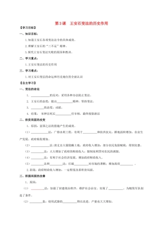 2013年高中历史 第4单元 第3课 王安石变法的历史作用导学案（学生版） 新人教版选修1