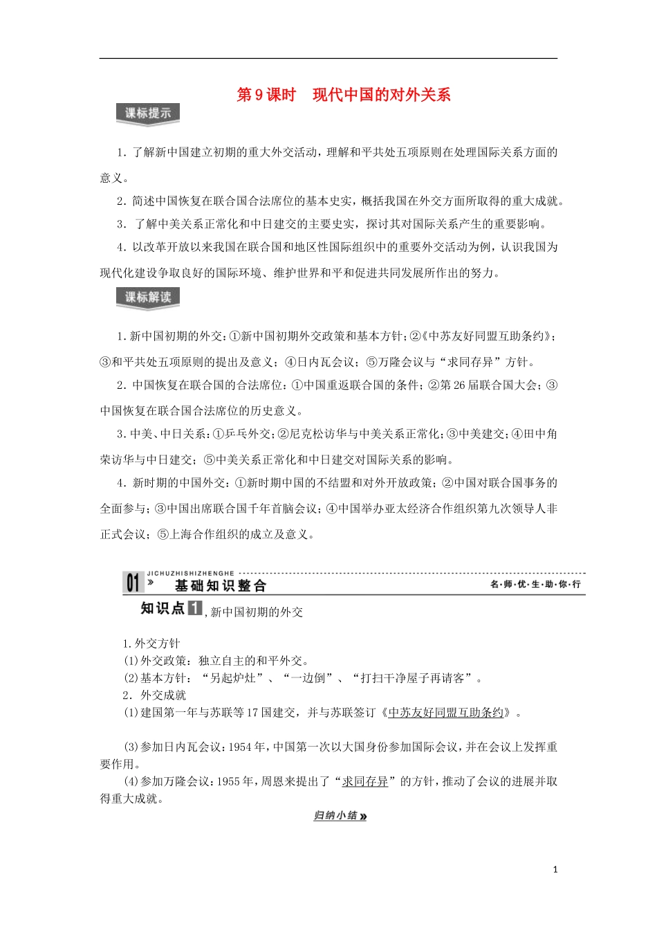 2013届高考历史一轮复习 教师用书 第9课时 现代中国的对外关系 新人教版必修1_第1页