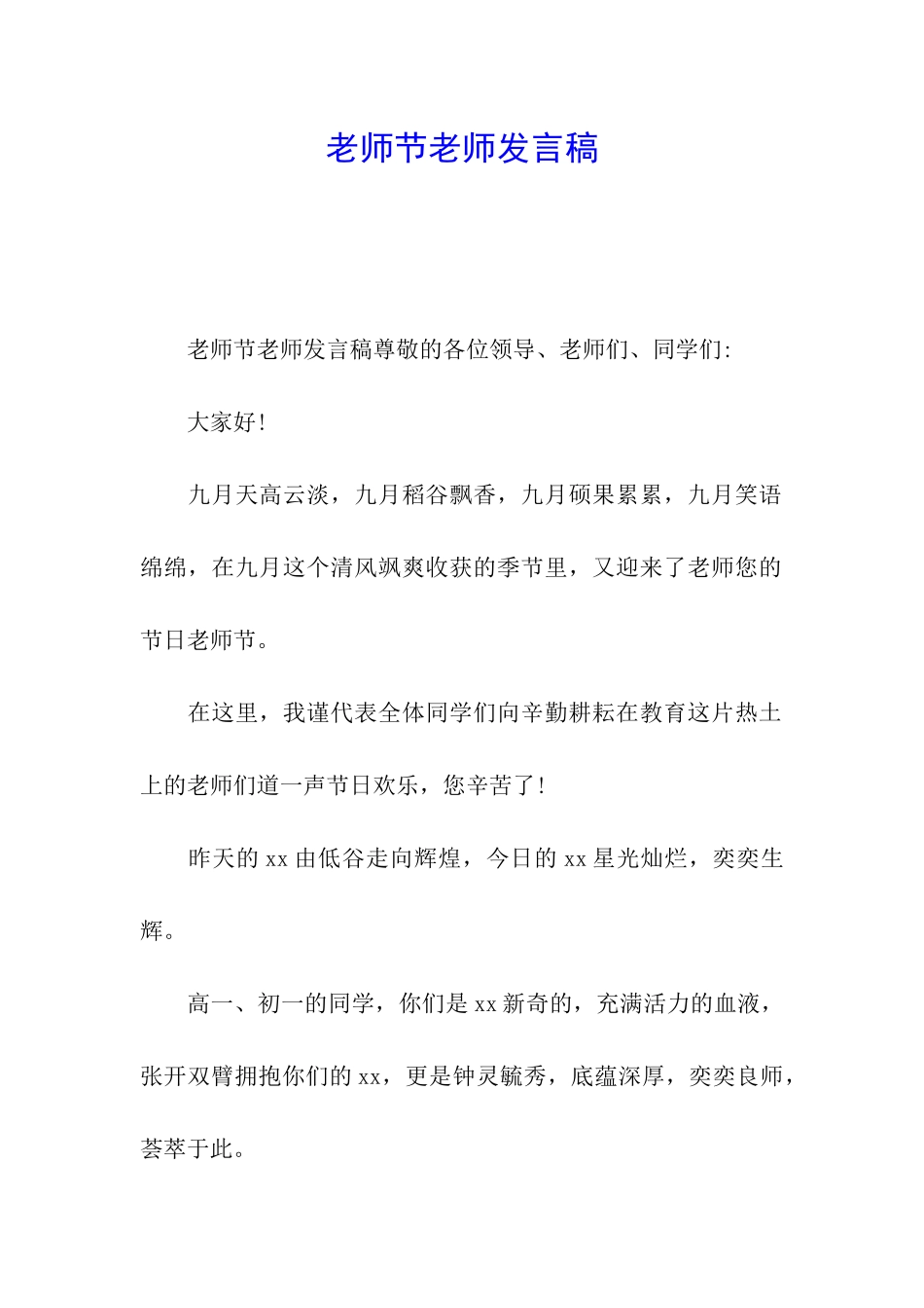 教师节教师发言稿_第1页