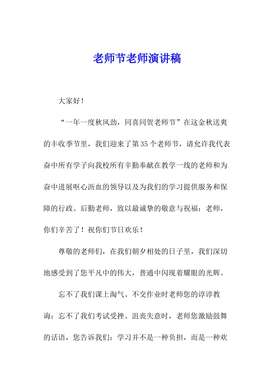 教师节教师演讲稿_第1页