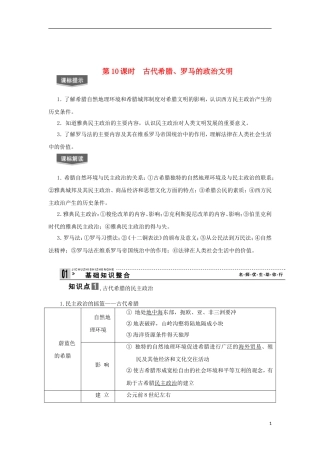 2013届高考历史一轮复习 教师用书 第10课时 古代希腊、罗马的政治文明 新人教版必修1