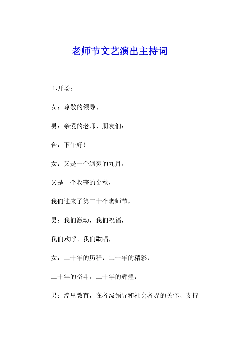 教师节文艺演出主持词_第1页