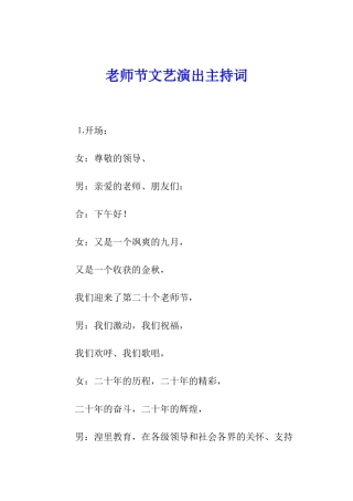 教师节文艺演出主持词