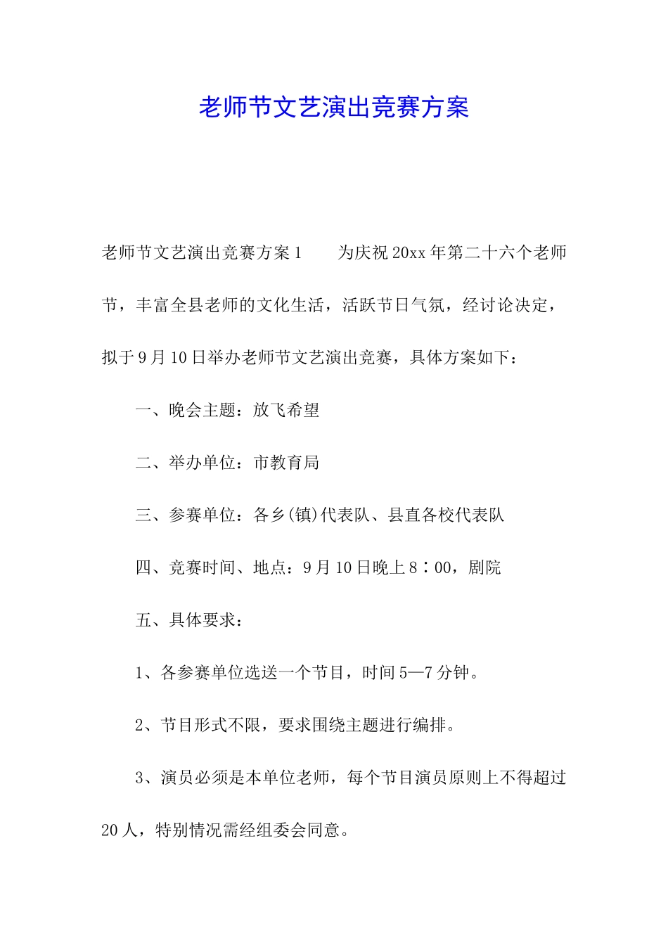 教师节文艺演出比赛方案_第1页
