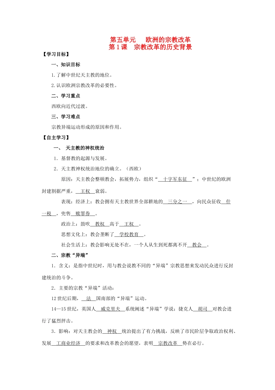 2013年高中历史 第5单元 第1课 宗教改革的历史背景导学案（教师版） 新人教版选修1_第1页