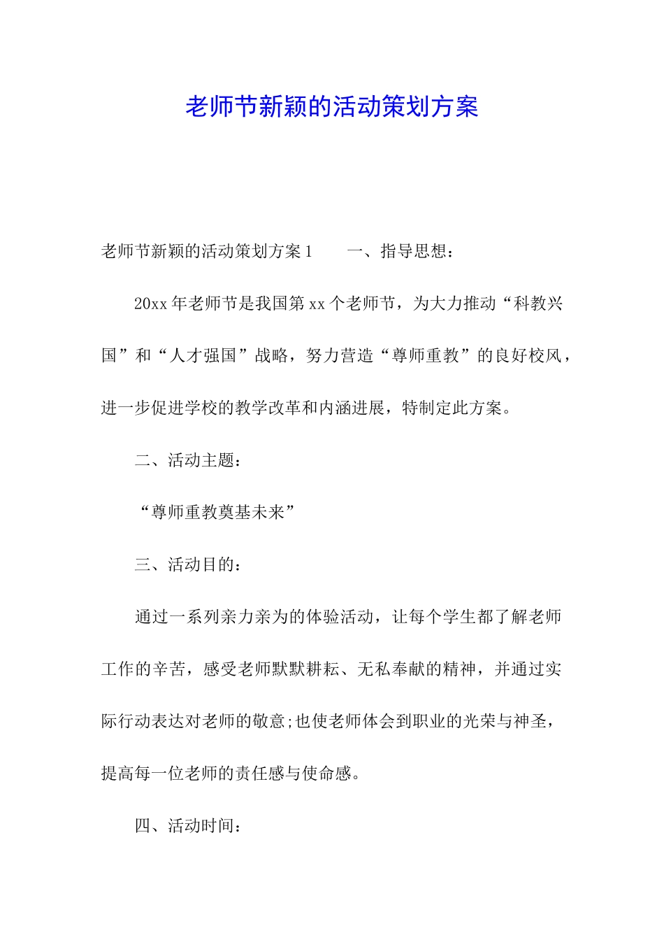 教师节新颖的活动策划方案_第1页