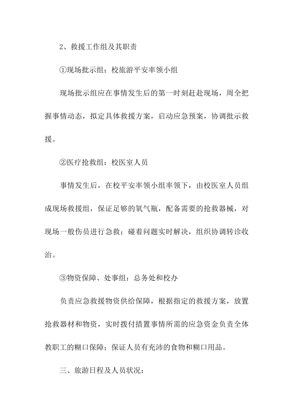 教师节旅游安全应急预案_第2页