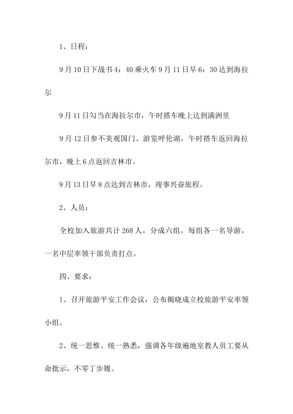 教师节旅游安全应急预案_第3页