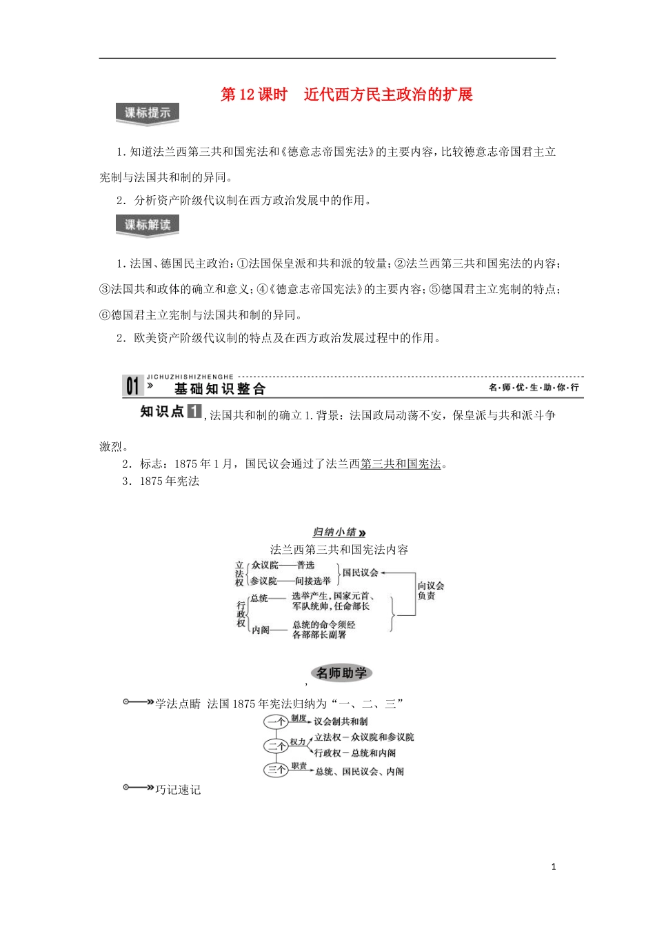 2013届高考历史一轮复习 教师用书 第12课时 近代西方民主政治的扩展 新人教版必修1_第1页