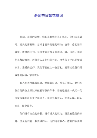 教师节日献花献词