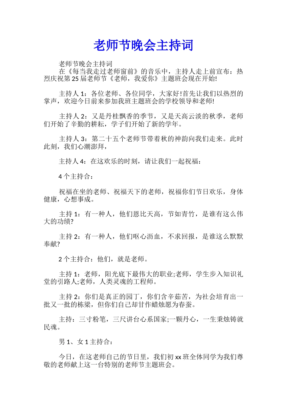 教师节晚会主持词_第1页