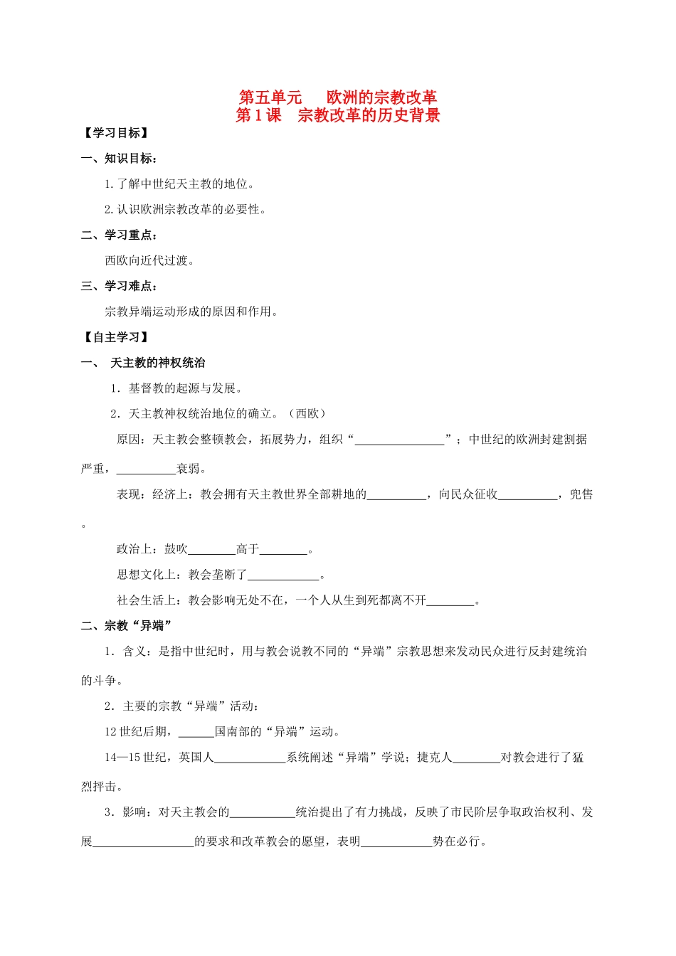 2013年高中历史 第5单元 第1课 宗教改革的历史背景导学案（学生版） 新人教版选修1_第1页