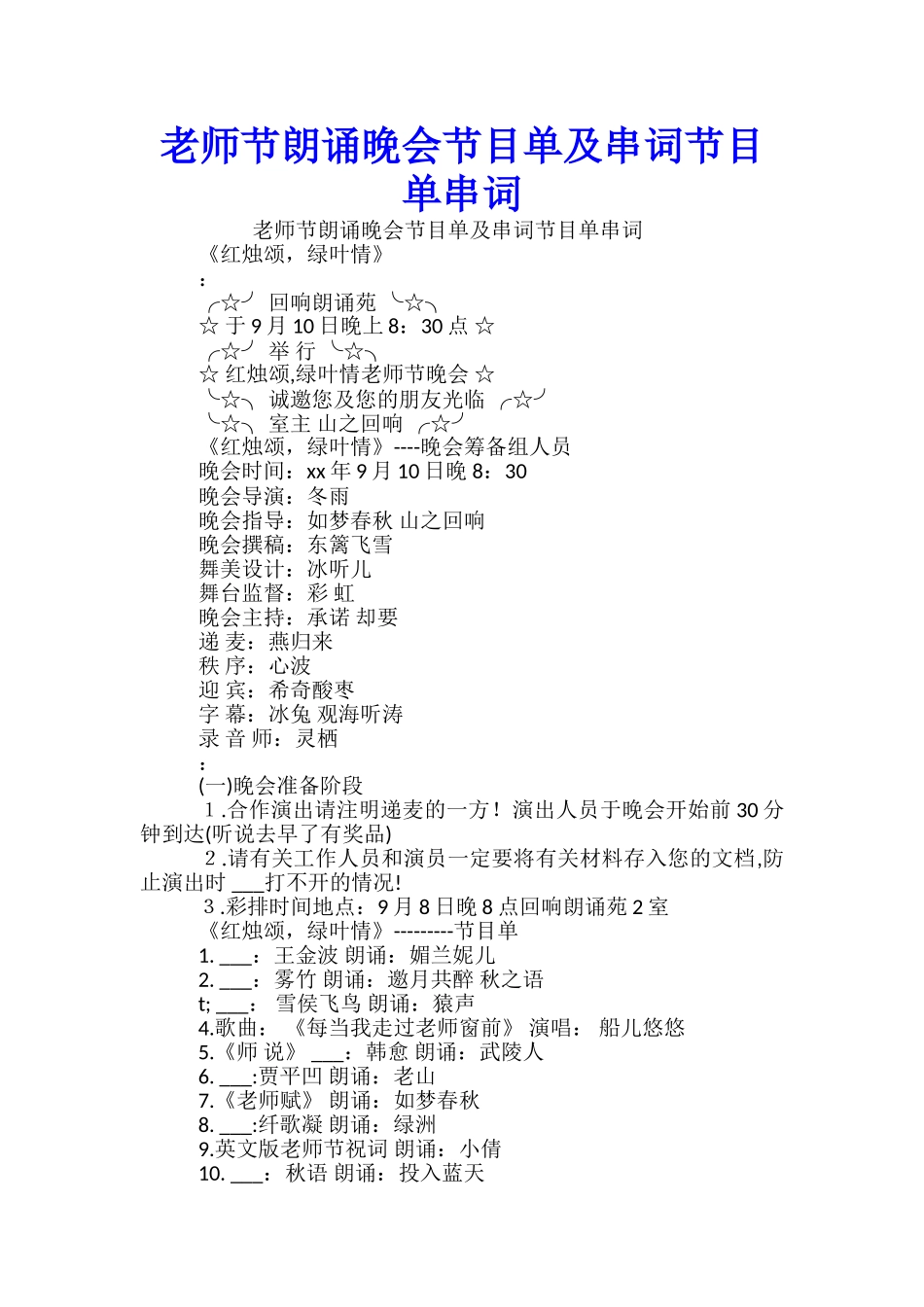 教师节朗诵晚会节目单及串词节目单串词-_第1页