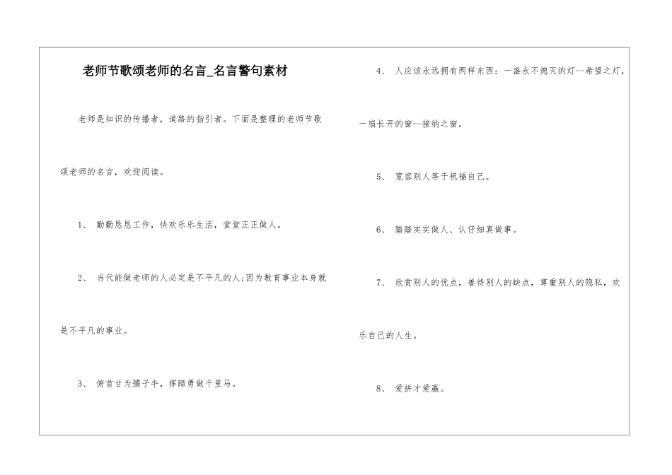 教师节歌颂老师的名言-名言警句素材_第1页