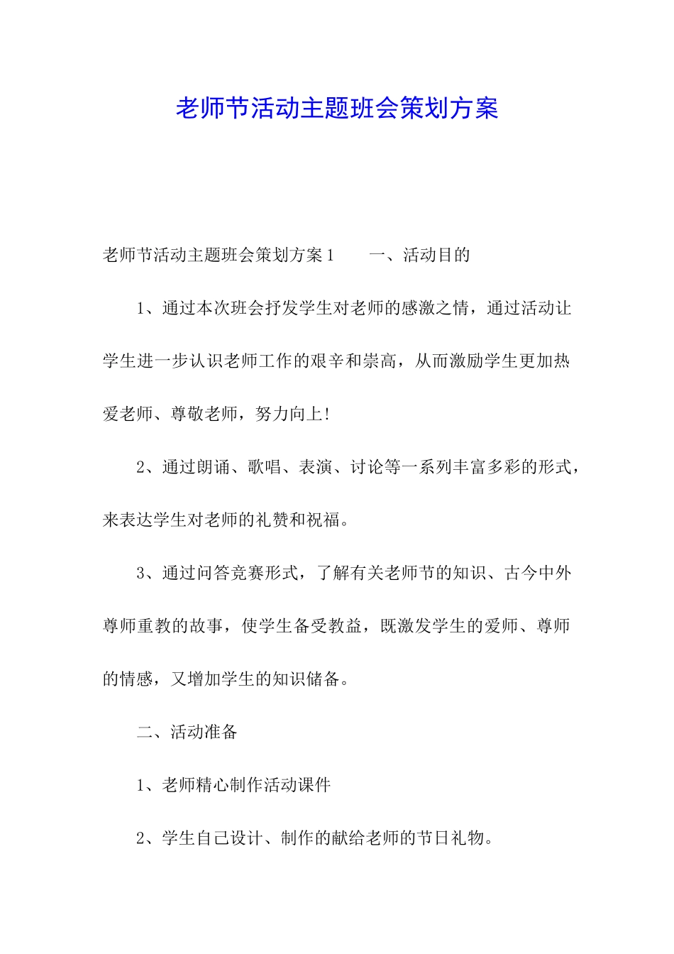 教师节活动主题班会策划方案_第1页