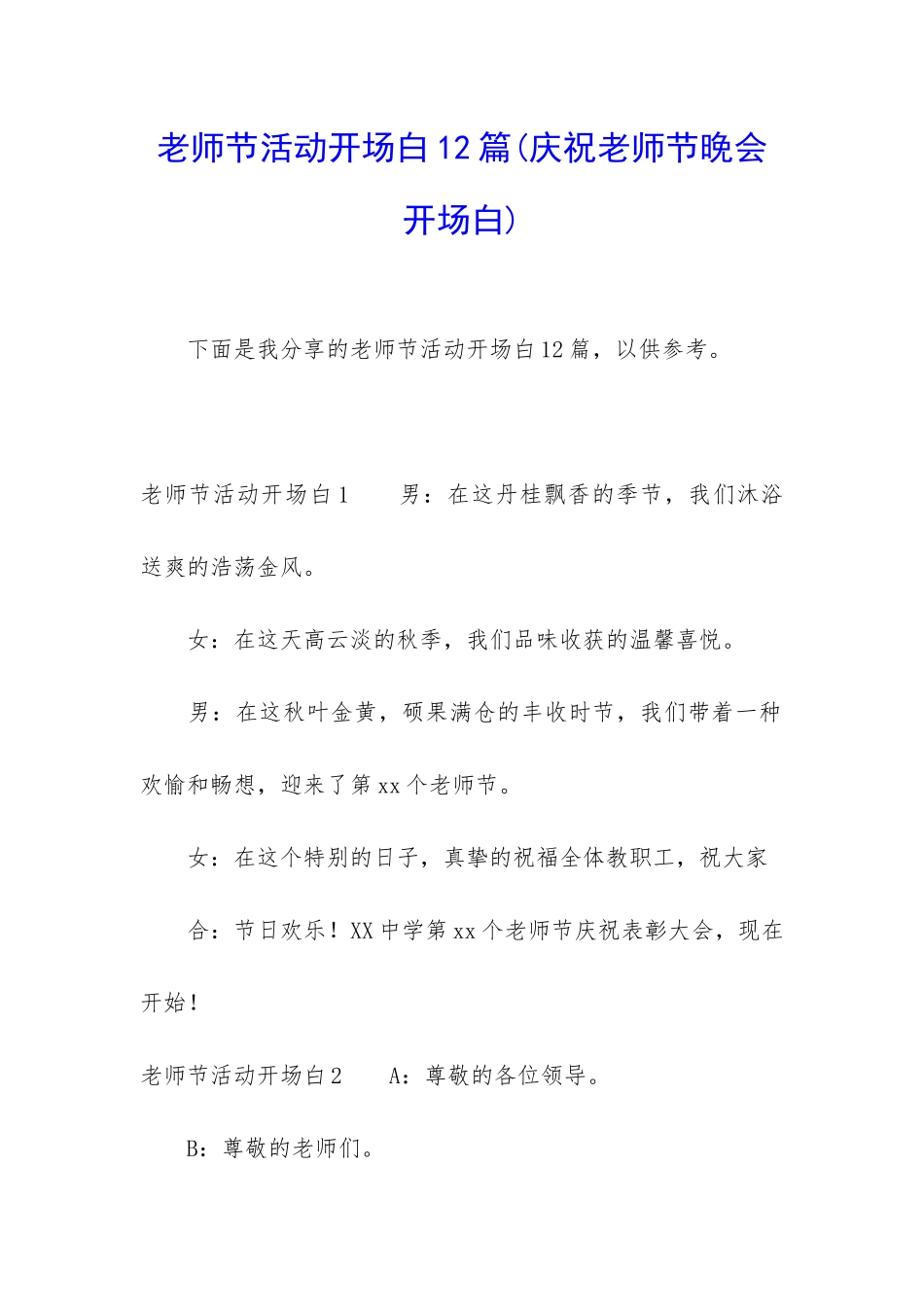 教师节活动开场白12篇_第1页
