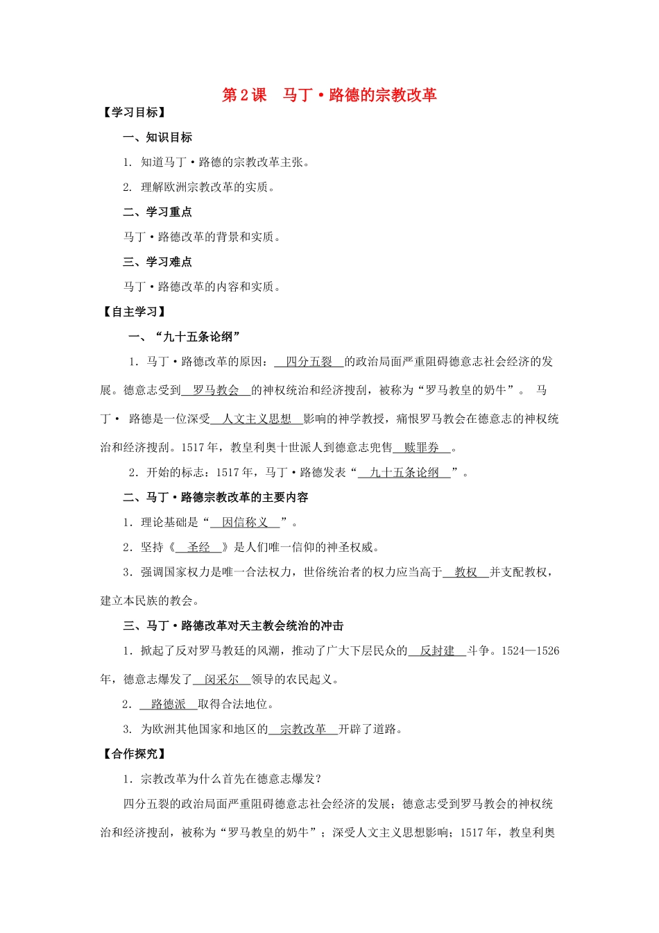 2013年高中历史 第5单元 第2课 马丁路德的宗教改革导学案（教师版） 新人教版选修1_第1页