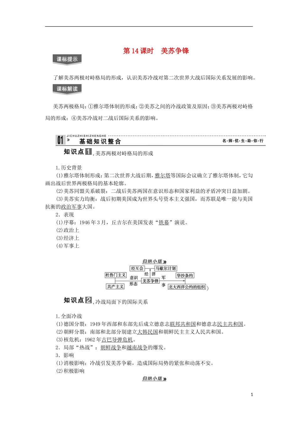 2013届高考历史一轮复习 教师用书 第14课时 美苏争锋 新人教版必修1_第1页