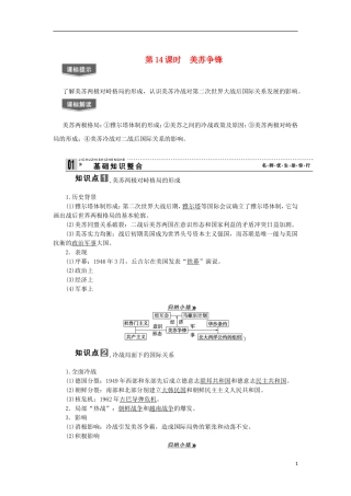 2013届高考历史一轮复习 教师用书 第14课时 美苏争锋 新人教版必修1