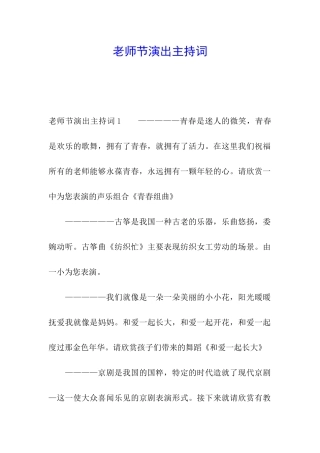 教师节演出主持词