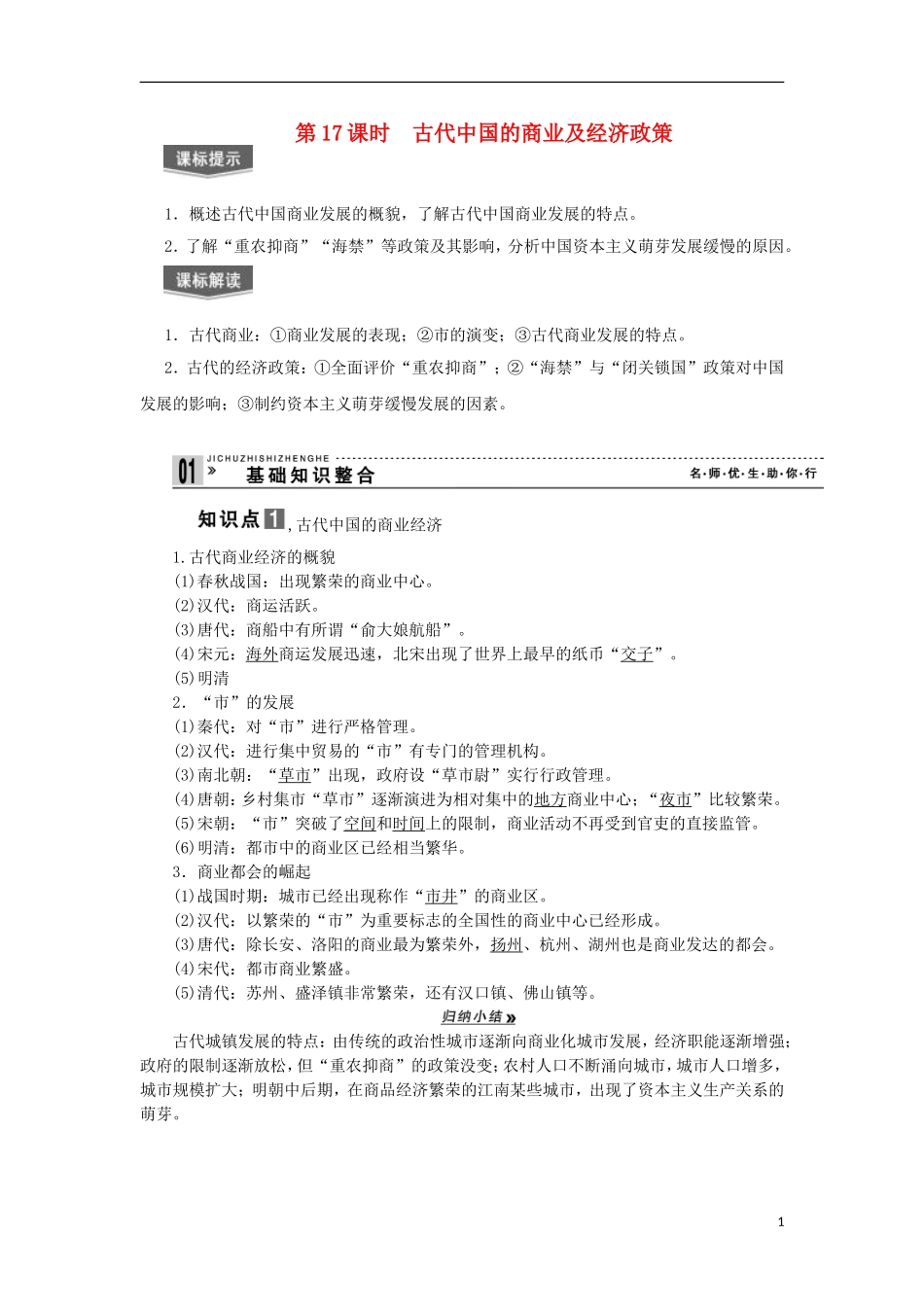 2013届高考历史一轮复习 教师用书 第17课时 古代中国的商业及经济政策 新人教版必修2_第1页
