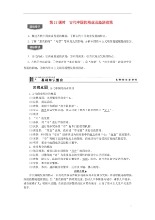 2013届高考历史一轮复习 教师用书 第17课时 古代中国的商业及经济政策 新人教版必修2