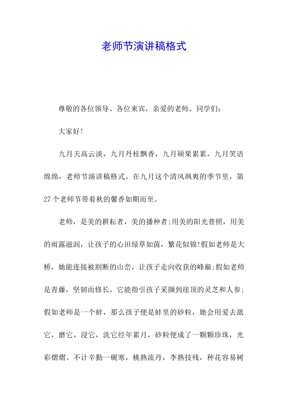 教师节演讲稿格式_第1页