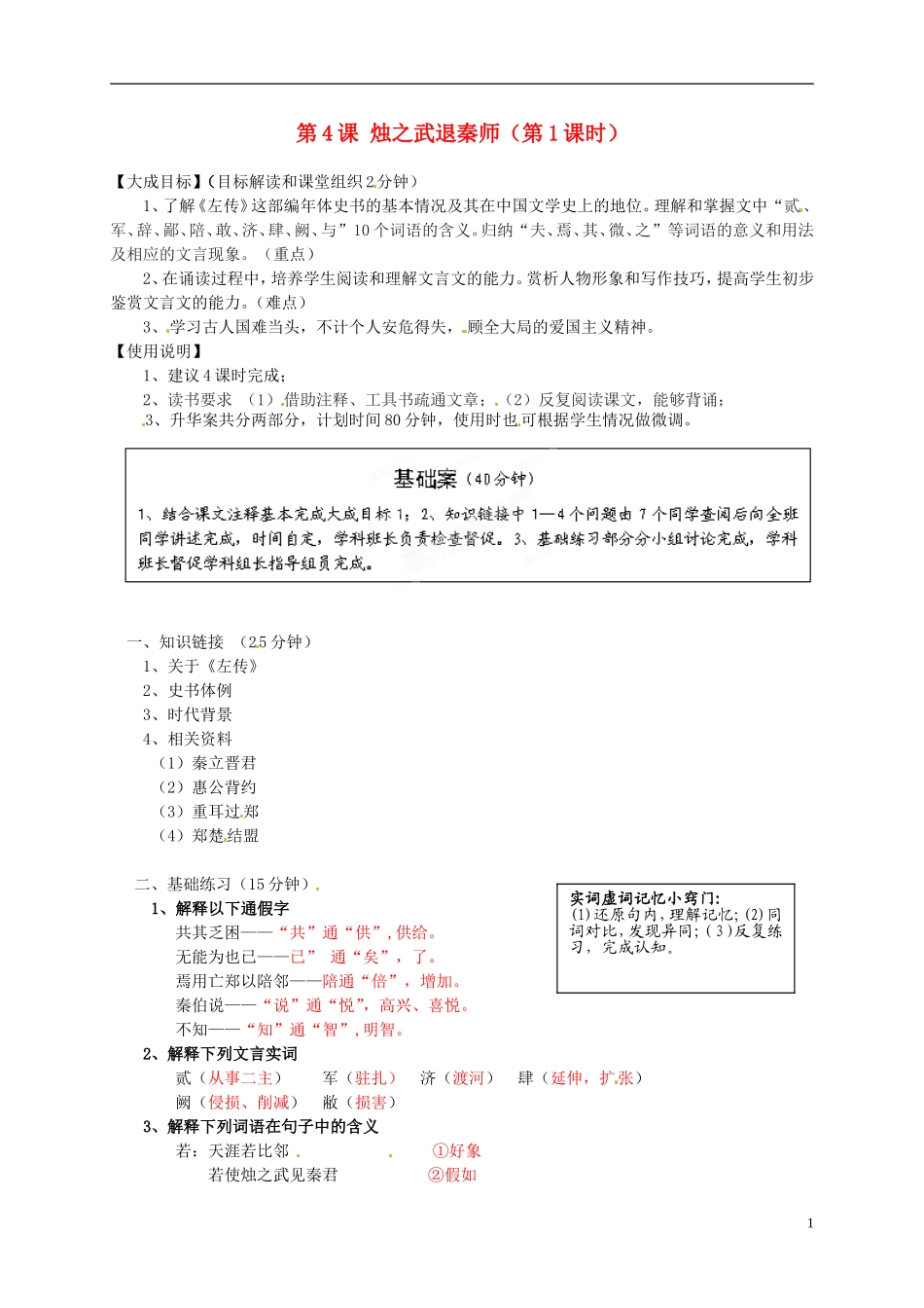 2013年高中语文 第4课 烛之武退秦师（第1课时）教学案 新人教版必修1_第1页