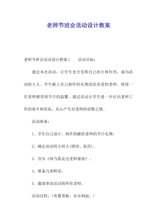 教师节班会活动设计教案