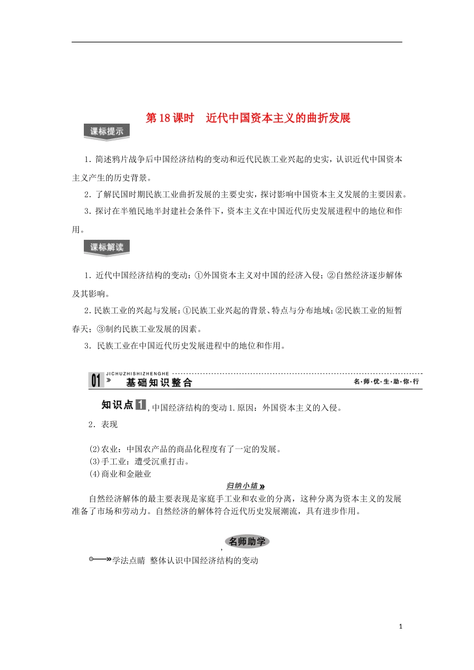 2013届高考历史一轮复习 教师用书 第18课时 近代中国资本主义的曲折发展 新人教版必修2_第1页