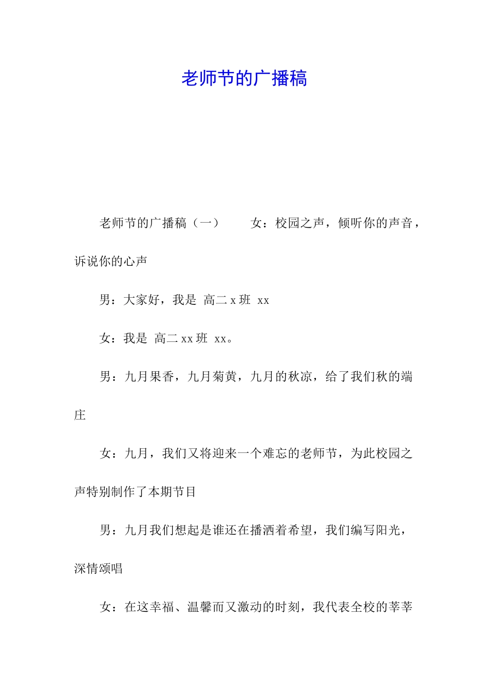 教师节的广播稿_第1页