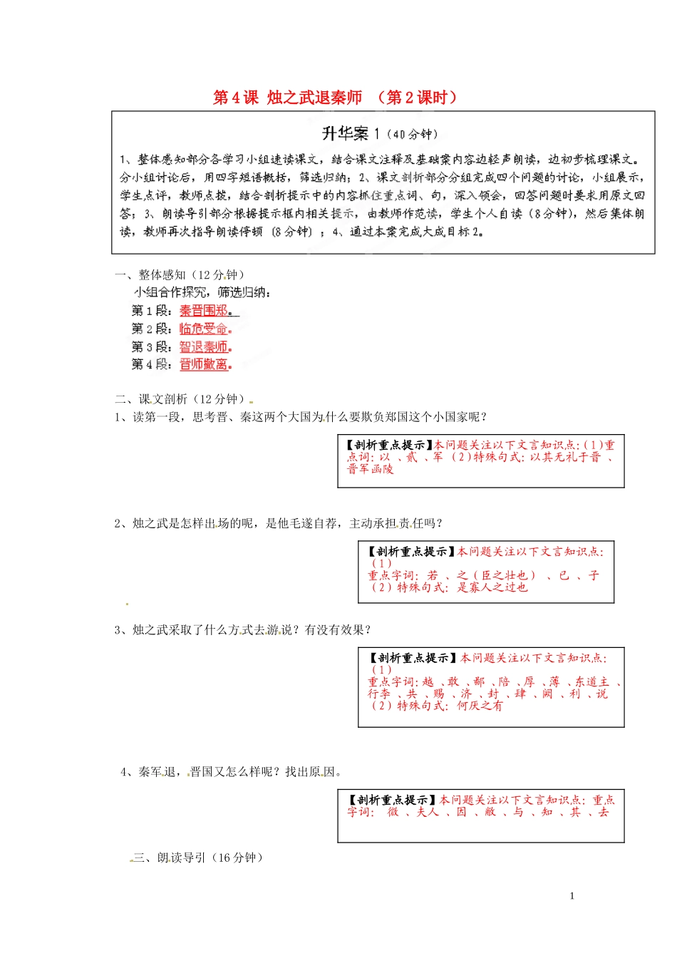 2013年高中语文 第4课 烛之武退秦师（第2课时）教学案 新人教版必修1_第1页