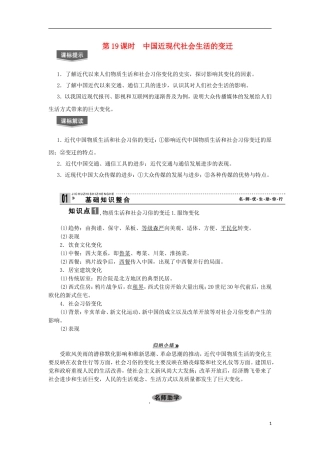 2013届高考历史一轮复习 教师用书 第19课时 中国近现代社会生活的变迁 新人教版必修2