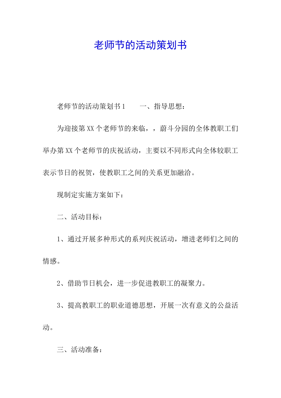 教师节的活动策划书_第1页