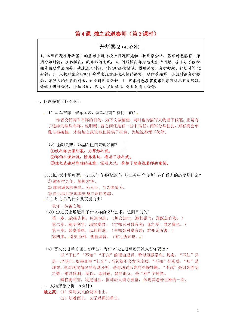 2013年高中语文 第4课 烛之武退秦师（第3课时）教学案 新人教版必修1_第1页