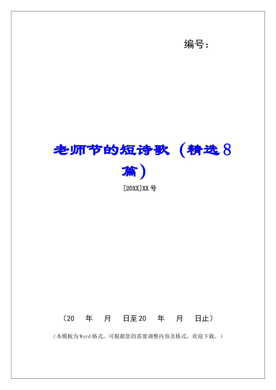 教师节的短诗歌-_第1页