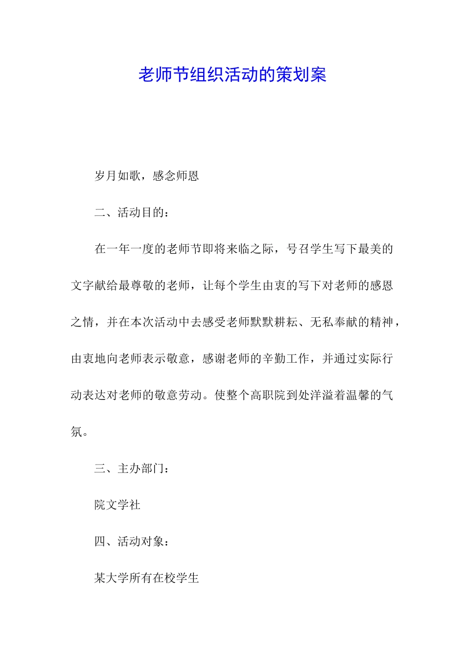 教师节组织活动的策划案_第1页