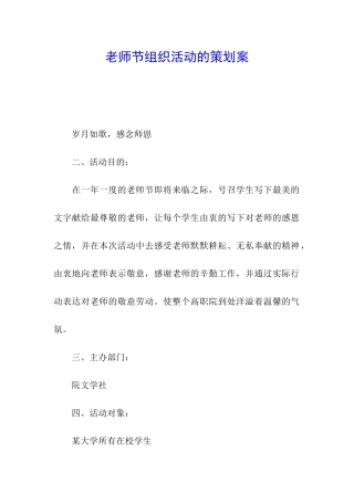 教师节组织活动的策划案