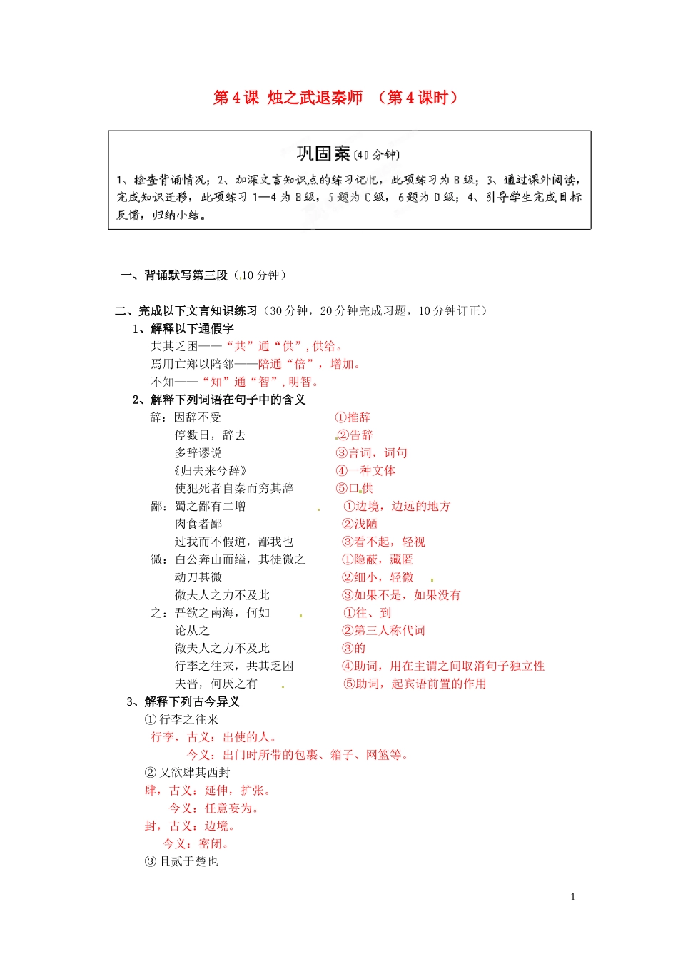 2013年高中语文 第4课 烛之武退秦师（第4课时）教学案 新人教版必修1_第1页