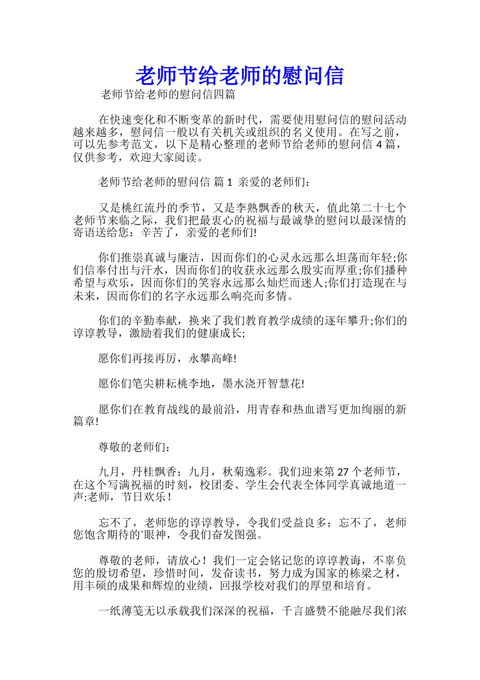 教师节给老师的慰问信-_第1页