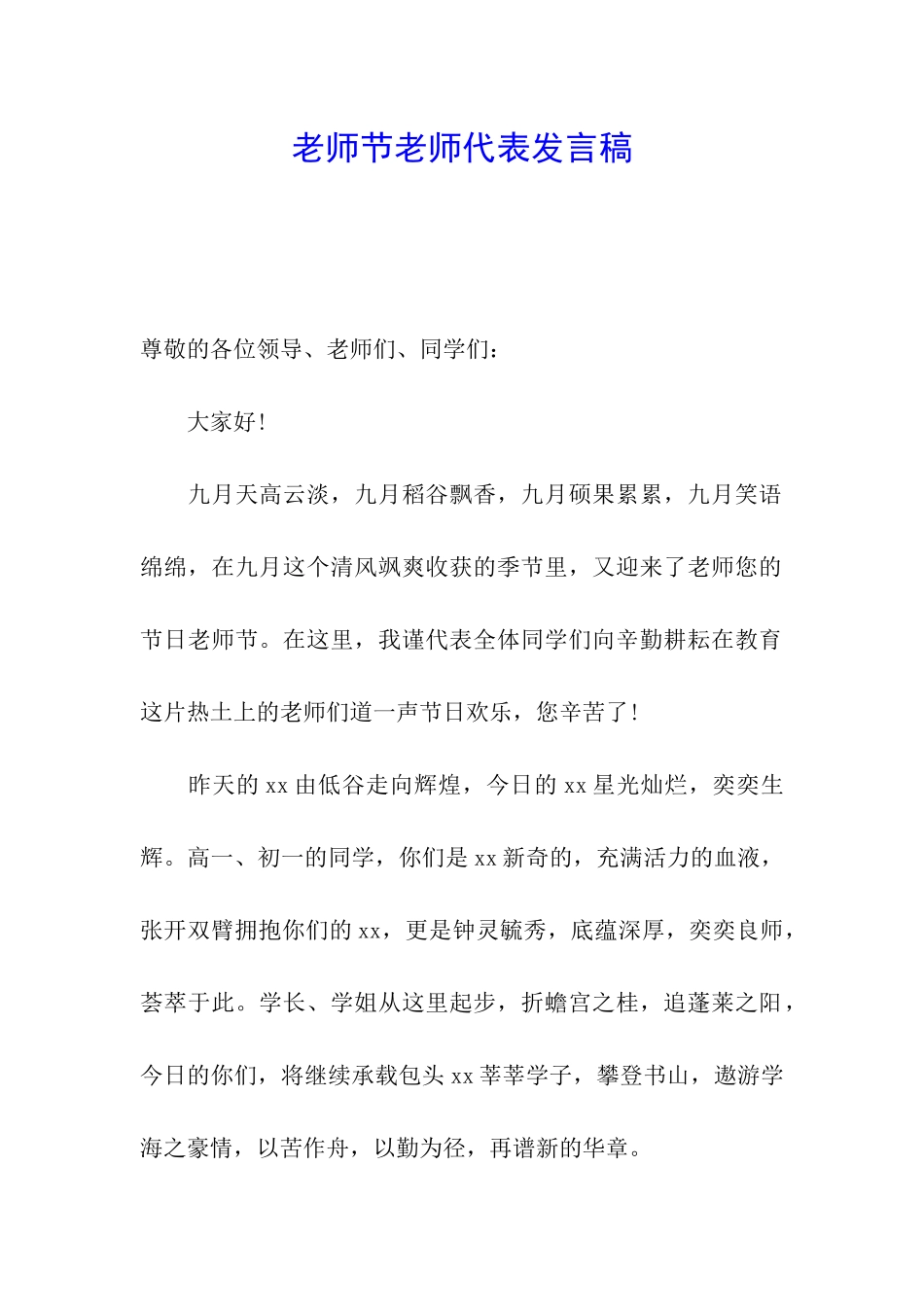教师节老师代表发言稿_第1页